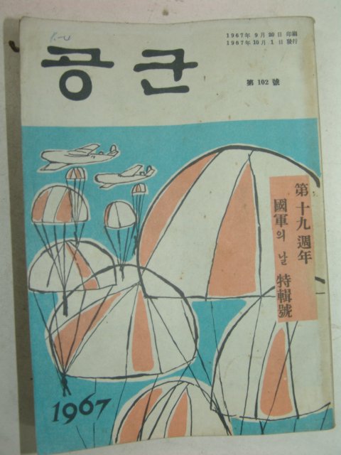 1967년 공군 제102호