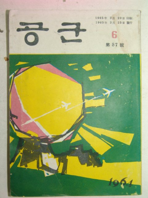 1964년 공군 제87호