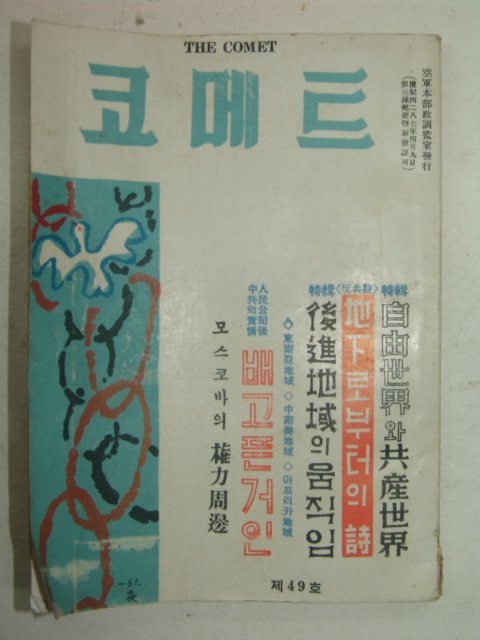 1961년 코메트 12월호