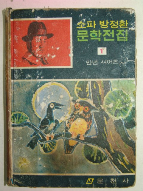 1974년초판 소파방정환문학 만년셔어츠