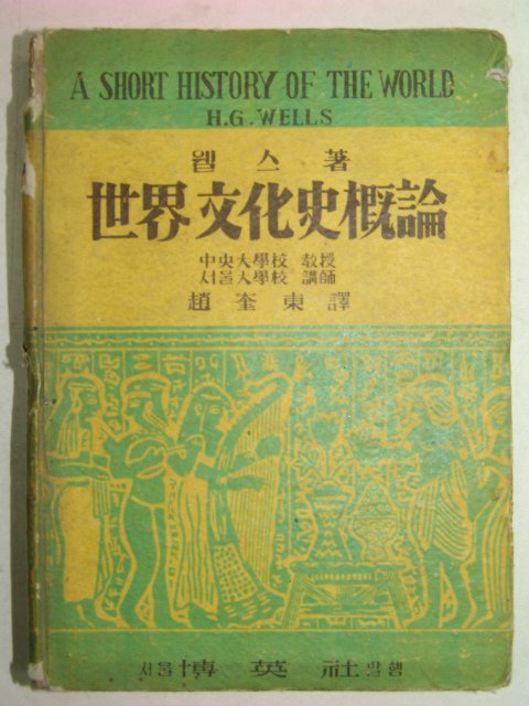 1953년 세계문화사개론