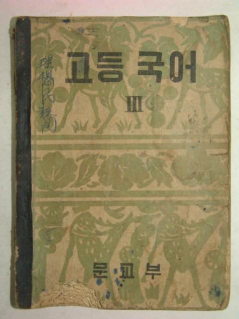 1956년 고등국어 3