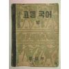 1956년 고등국어 3