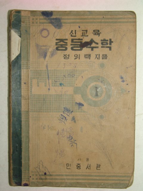 1950년 신교육 중등수학 2