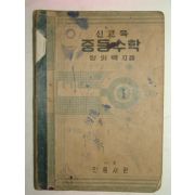 1950년 신교육 중등수학 2