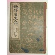 1941년 수신한문입문