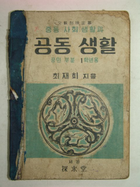 1946년 중등사회생활과 공동생활 공민부분 1학년