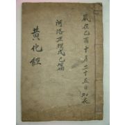 필사본 황화경(黃化經) 하락정리술기편(河洛正理戌己篇)1책완질