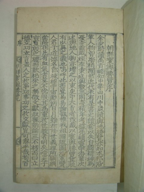 목판본 조선환여승람(朝鮮환與勝覽) 여수편(麗水)1책완질