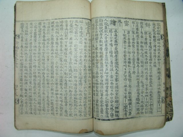 1689년 정건학(鄭建鶴)서문이있는 신편옥총(新篇玉叢)4권2책완질