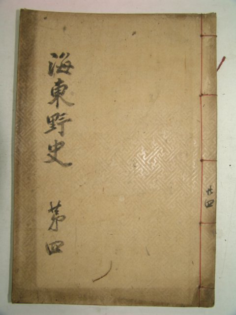 목활자본 남하정(南夏正) 해동야사(海東野史)권7,8終 1책