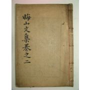 1922년 목활자본 제갈경근(諸葛慶根) 회산문집(晦山文集)권3,4 1책