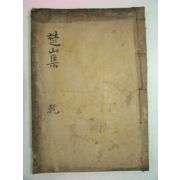 1928년 방각목활자본 황지열(黃志烈) 초산시집(楚山詩集)권1,2 1책