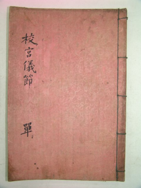 목활자본 교궁의절(校宮儀節) 1책완질
