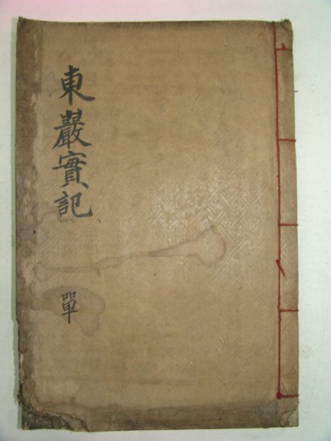 1929년 목활자본간행 동암선생실기(東巖先生實紀)1책완질