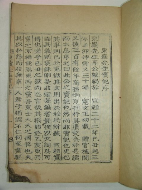 1929년 목활자본간행 동암선생실기(東巖先生實紀)1책완질