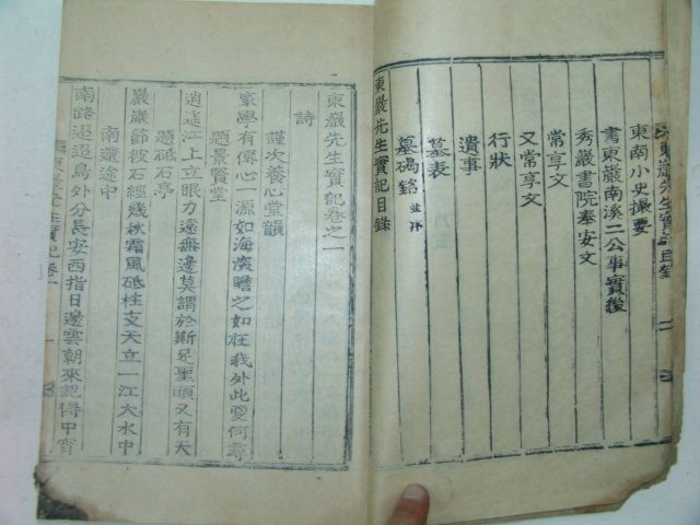 1929년 목활자본간행 동암선생실기(東巖先生實紀)1책완질