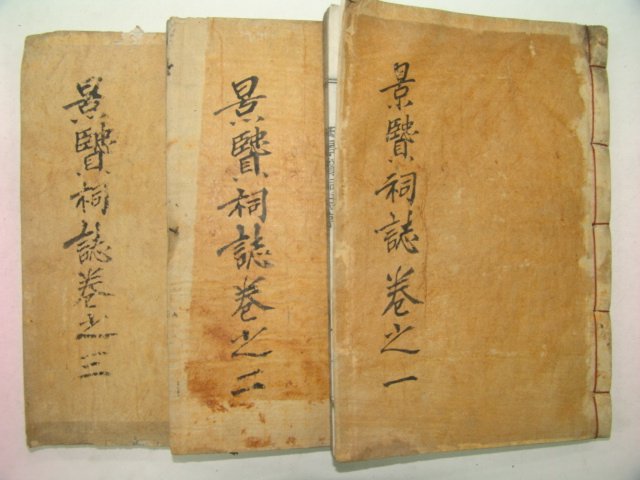 1936년 목활자본 경현사지(景賢祠誌)권1~3 3책