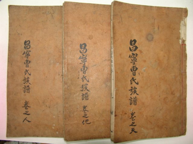 목활자본(辛丑仲冬康津鷄峙重刊) 창녕조씨족보(昌寧曺氏族譜)天地人 3책완질