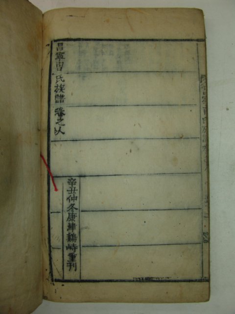 목활자본(辛丑仲冬康津鷄峙重刊) 창녕조씨족보(昌寧曺氏族譜)天地人 3책완질