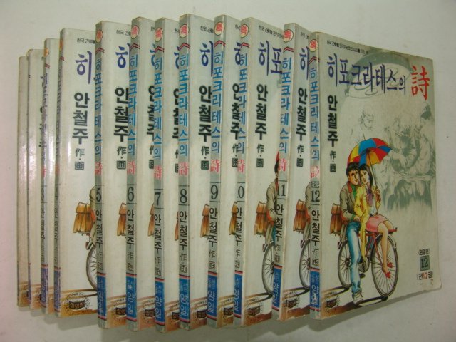 1991년 안철주만화 히포크라테스의 詩 12책완질