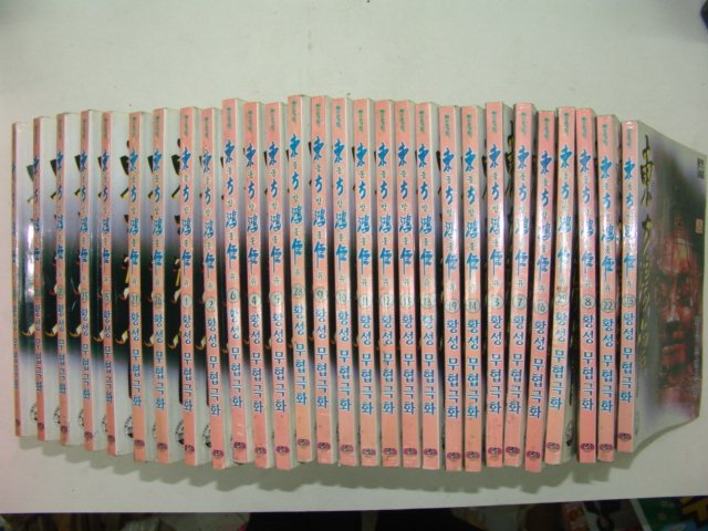 1998년 황성만화 동방홍유(東方鴻儒) 29책완질