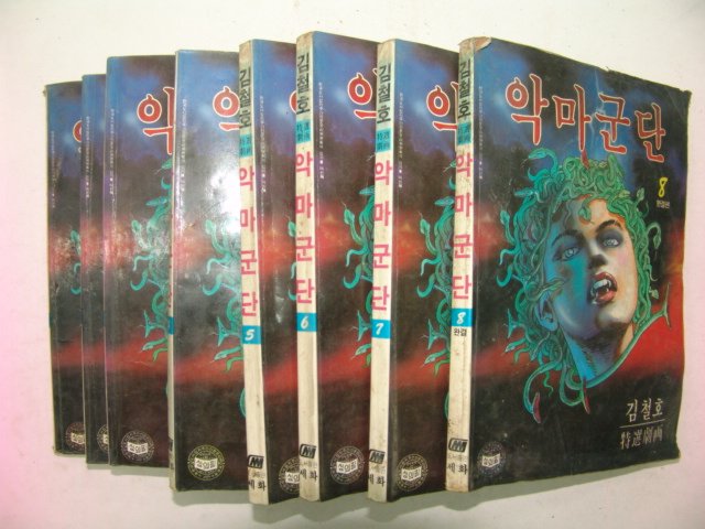 1989년 김철호만화 악마군단 8책완질