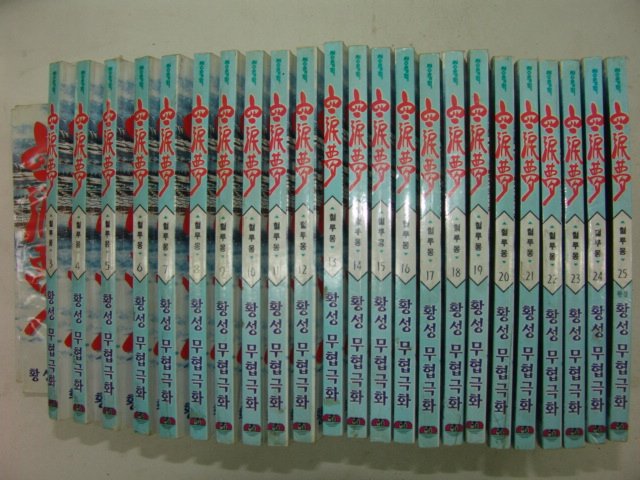 1997년 황성만화 혈루몽(血淚夢) 25책완질