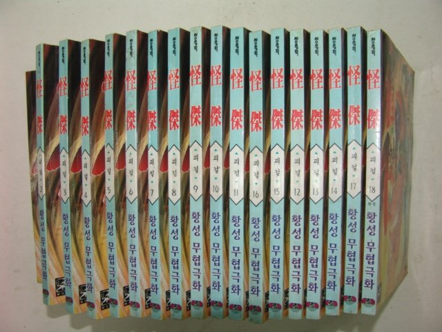 1997년 황성만화 괴걸 18책완질