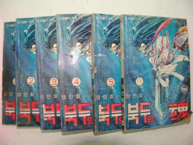 1990년 양인철만화 북두의 혼 6책완질