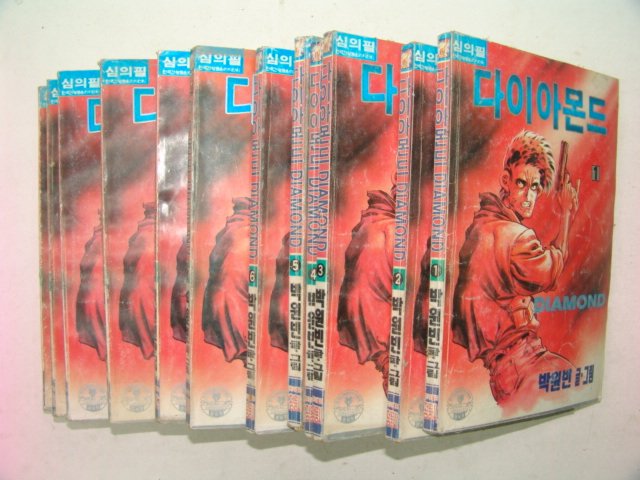 1993년 박원빈만화 다이아몬드 12책완질