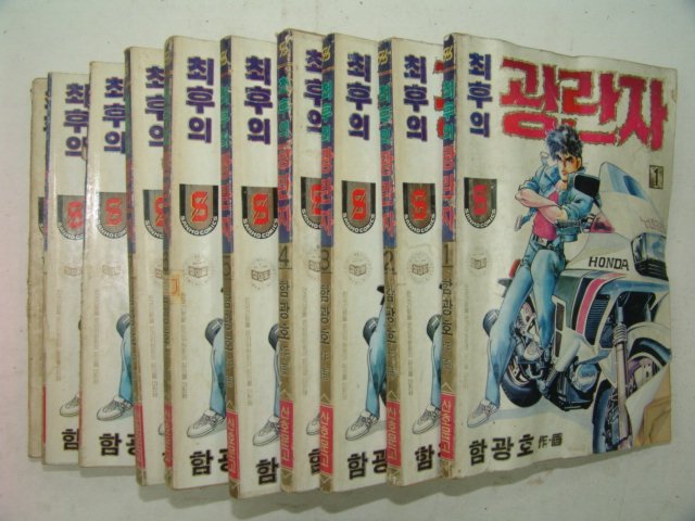 1991년 함광호만화 최후의 광란자 10책완질