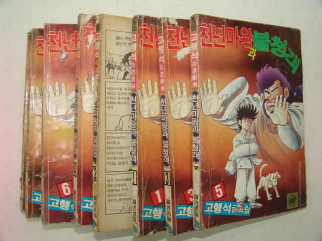 1991년 고행석만화 천년마왕과 불청객 8책완질
