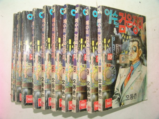 1990년 오동촌만화 애수의 검은장미 10책완질