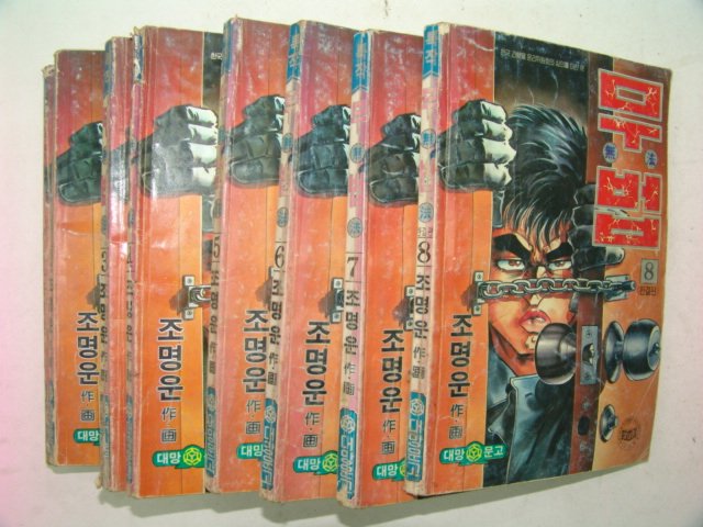 1991년 조명운만화 무법 8책완질