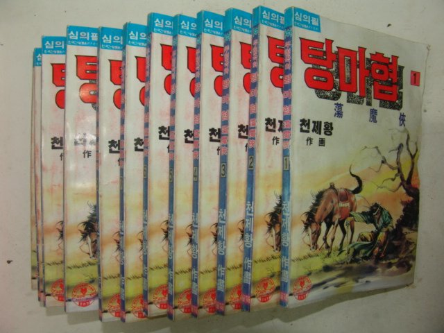 1994년 천제황만화 탕마협 12책완질