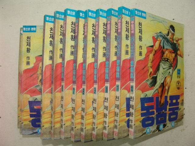 1993년 천제황만화 동남풍 12책완질