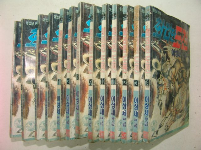 1993년 이상세만화 화려한도전 14책완질