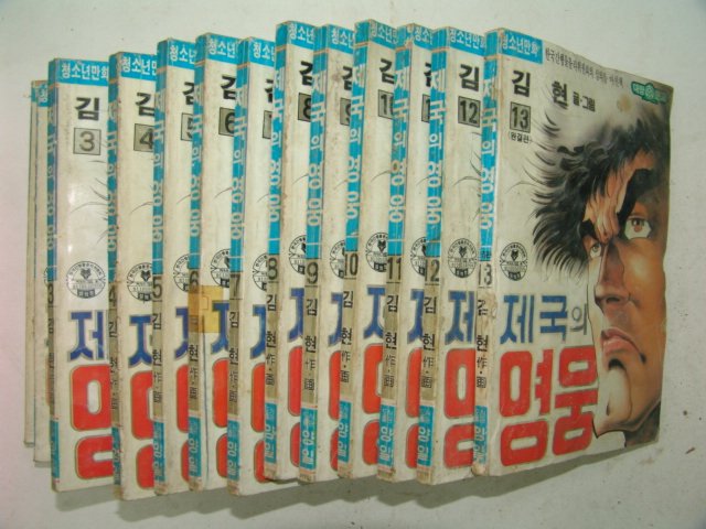 1991년 김현만화 제국의 영웅 13책완질