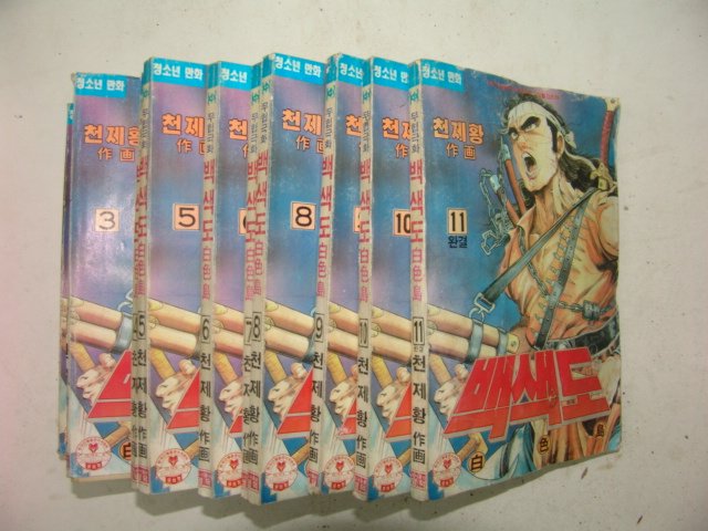 1991년 천제황만화 백색도 11책완질