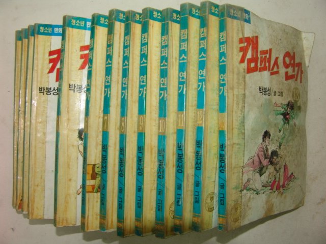 1992년 박봉성만화 캠퍼스연가 13책완질