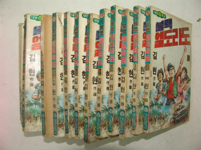1990년 김현만화 블랙엘도라도 13책완질