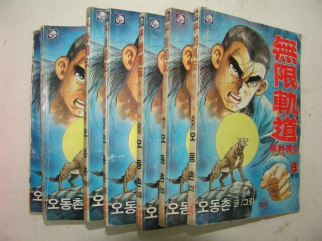 1991년 오동촌만화 무한궤도 8책완질