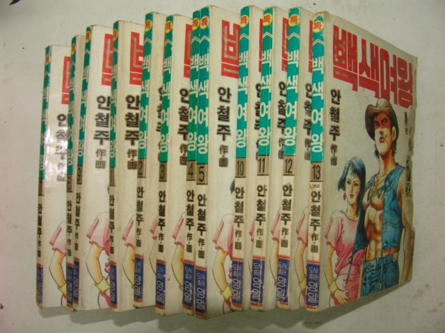1990년 안철주만화 백색여왕 13책완질
