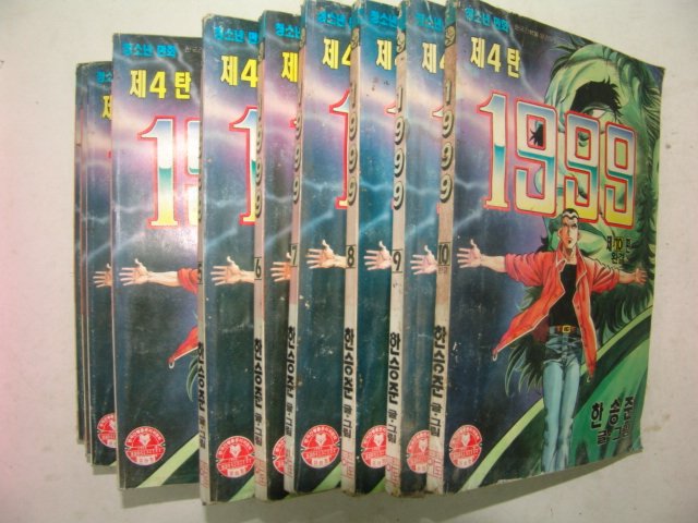 1993년 한승준만화 1999 10책완질