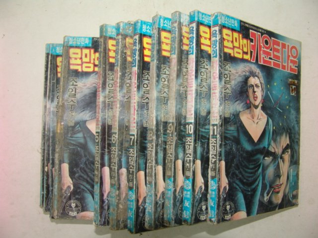 1992년 조일수만화 욕망의 카운트다운 11책완질