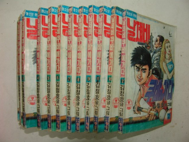 1992년 김철호만화 날제비 쿠바에가다 12책완질