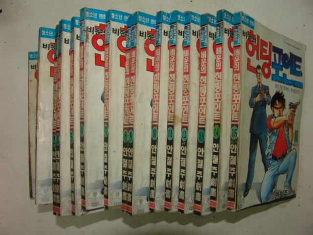 1992년 안철주만화 비운의 헌팅포인트 15책완질