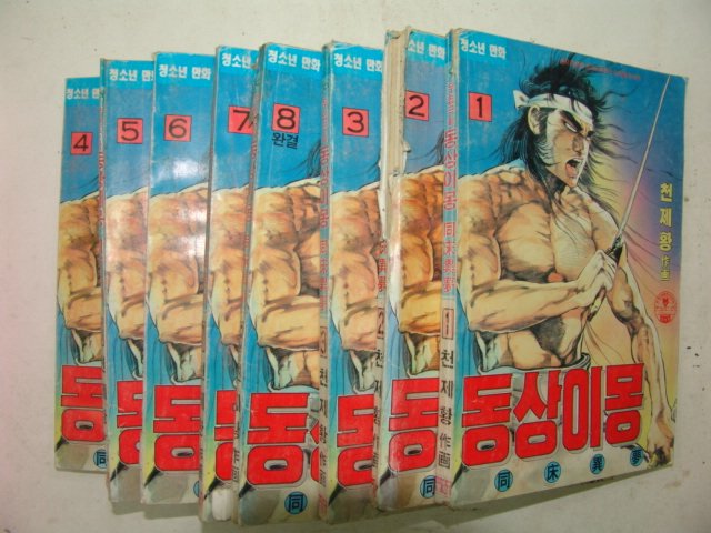 1992년 천제황만화 동상이몽 8책완질