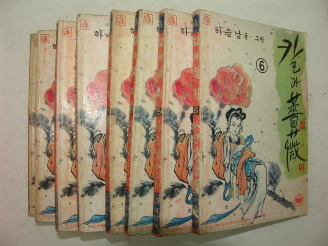 하승남만화 칼과 장미 8책완질